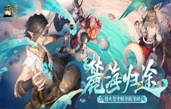 阴阳师麓海归途阵容 阴阳师麓海归途攻略