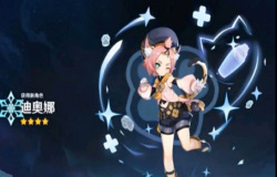 原神迪奥娜阵容推荐 原神迪奥娜圣遗物搭配 原神迪奥娜阵容推荐 原神迪奥娜圣遗物搭配