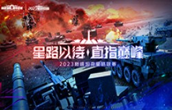 无畏前进！《巅峰坦克》2023星路联赛年中四强赛即将开启！