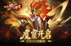 《放开那三国3》魔窟开启 打BOSS夺秘宝