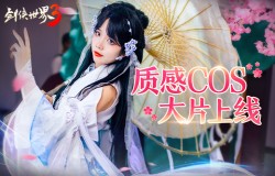 亿点颜值暴击！《剑侠世界3》质感COS大片震撼发布