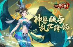 《放开那三国3》神兽酸与 乱世降临