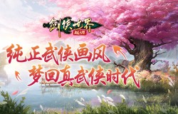 纯正武侠画风！西山居《剑侠世界：起源》打造情义江湖美学