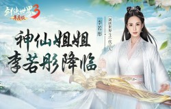 李若彤领衔3大明星！《剑侠世界3》年度版9月7日公测