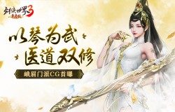 《剑侠世界3》峨眉派武学CG首曝  全新年度版7日公测