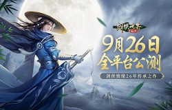 剑侠情缘26年传承！《剑侠世界：起源》9月26日全平台公测！