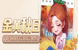 迎着金黄的秋日！《推理学院》九月限时活动精彩上线