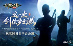 双明星降临！《剑侠世界：起源》公测代言人悬念海报首曝