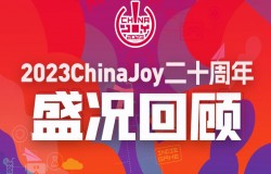 2023ChinaJoy二十周年展会战报重磅出炉！线上线下双线联动、盛况空前！