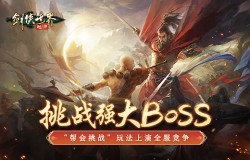 武林第一帮！《剑侠世界：起源》帮会Boss战来袭