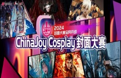 2024 年 ChinaJoy 封面大赛强势开赛！