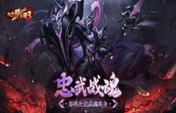 《放开那三国3》忠武战魂即将开启武魂真身