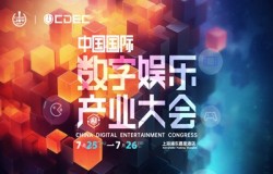 行业盛会！大佬云集！| ChinaJoy CDEC 高峰论坛部分嘉宾公布！