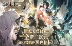 官宣！世纪天成运营《黑色信标》，全新二次元ARPG手游震撼来袭！