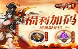 《放开那三国3》四周年庆典服开启