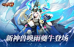 《放开那三国3》新神兽唤雨夔牛登场