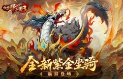 《放开那三国3》全新紫金坐骑赑屃登场