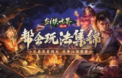 无兄弟，不江湖！《剑侠世界：起源》帮会组队玩法集锦